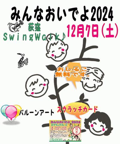 みんなおいでよ2024開催